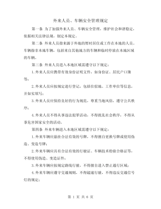 外来人员、车辆安全管理规定(3篇) 
