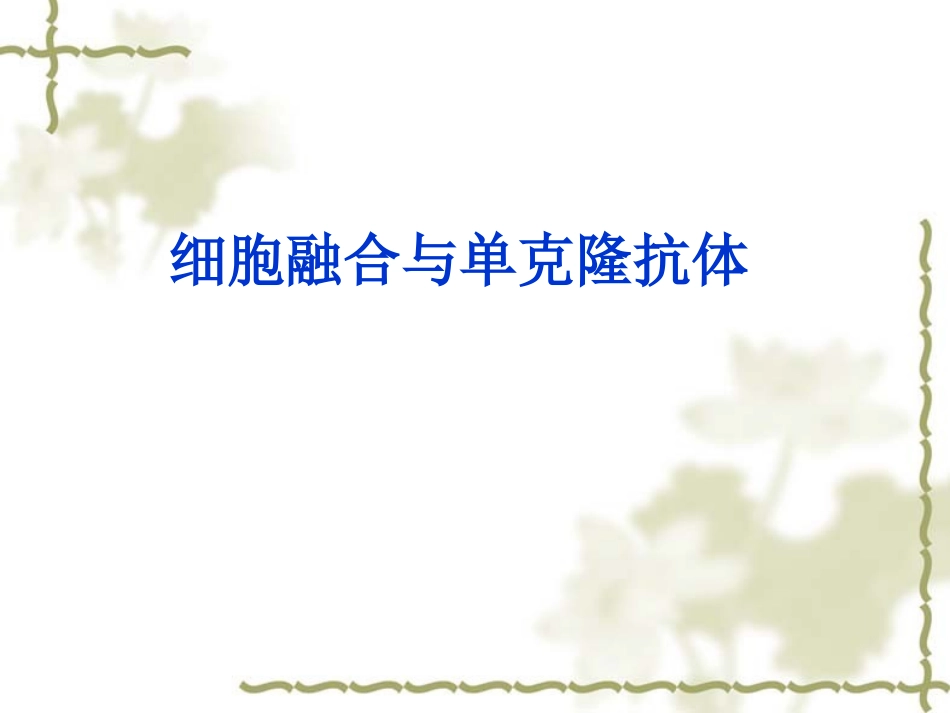 细胞工程的基本技术_第1页