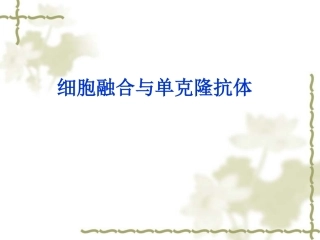 细胞工程的基本技术