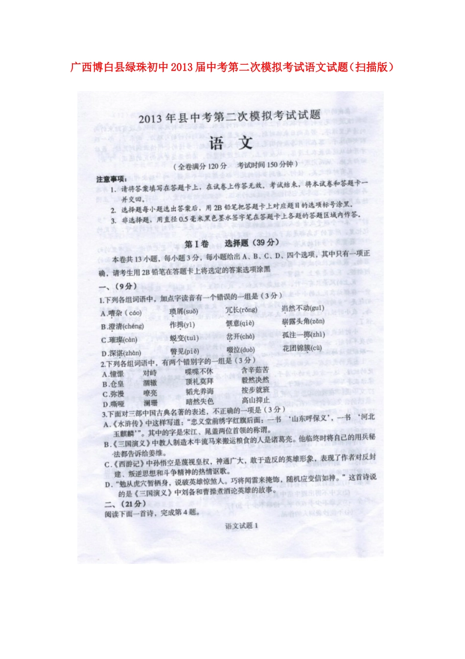 广西博白县绿珠初中2013届中考语文第二次模拟考试试题(扫描版)_第1页
