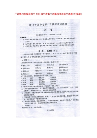 广西博白县绿珠初中2013届中考语文第二次模拟考试试题(扫描版)