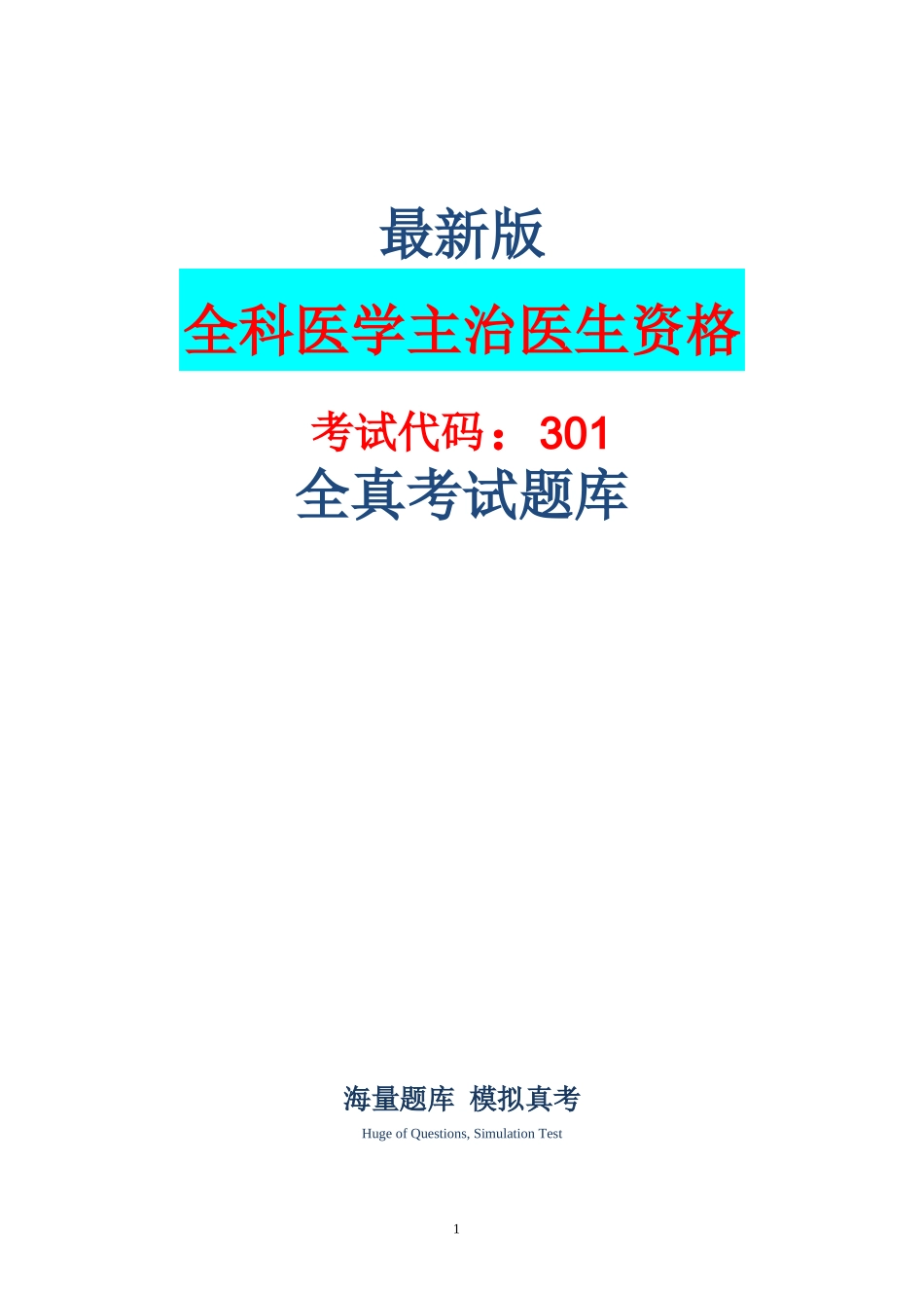 (新版)全科医学[301]主治医师资格考试历年真题汇总及答案_第1页