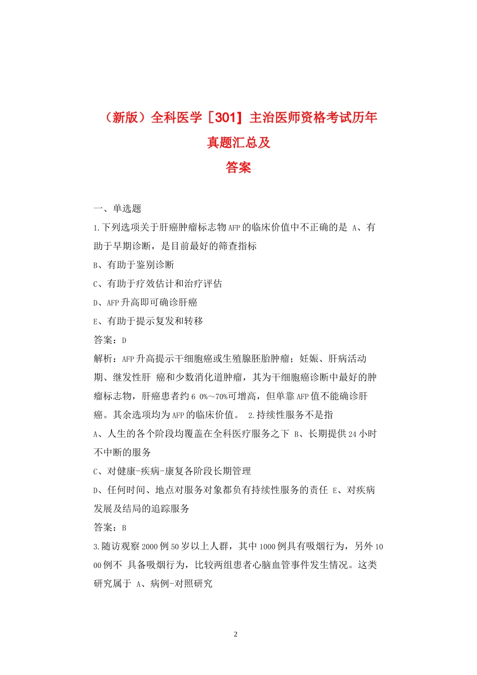 (新版)全科医学[301]主治医师资格考试历年真题汇总及答案_第2页