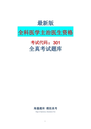 (新版)全科医学[301]主治医师资格考试历年真题汇总及答案