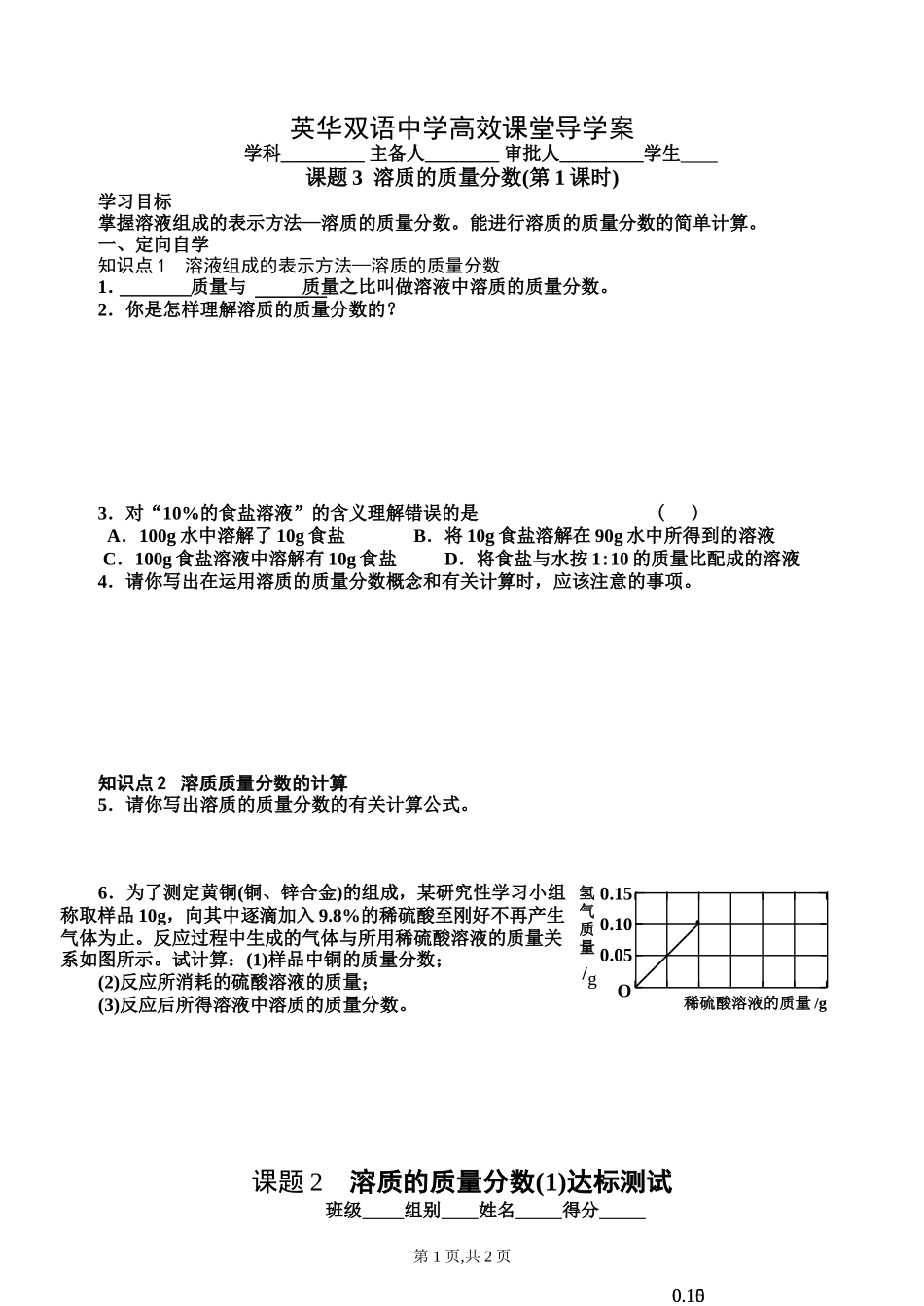 导学案-课题-3--溶质的质量分数(1)学生用_第1页
