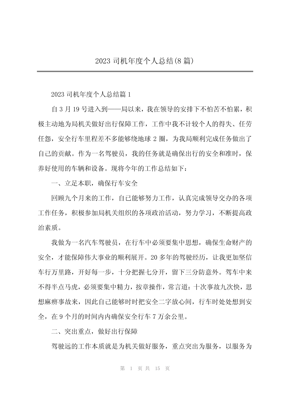 2023司机年度个人总结(8篇) _第1页