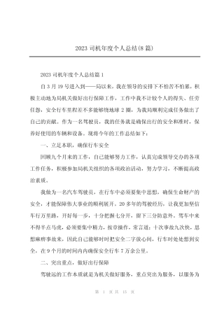2023司机年度个人总结(8篇) 