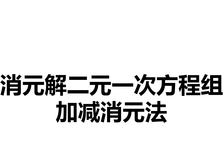 8.2.3加减消元_第1页