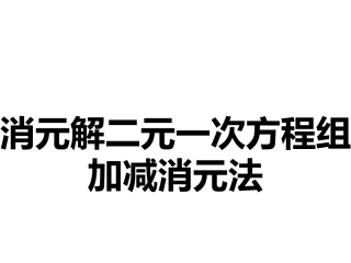 8.2.3加减消元