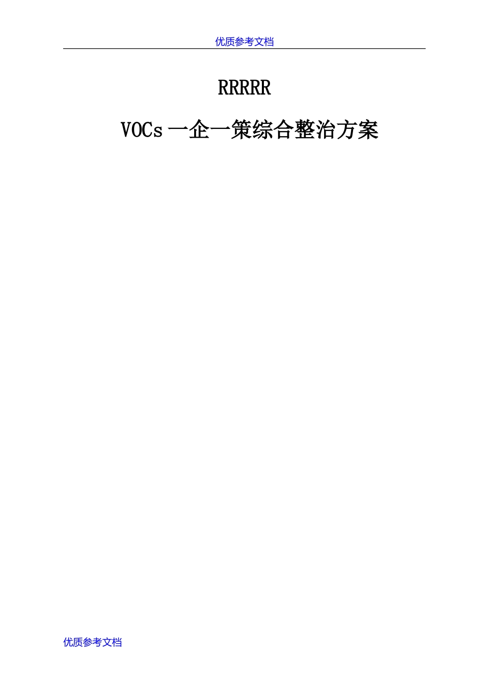 [实用参考]环保一企一策方案.doc_第1页