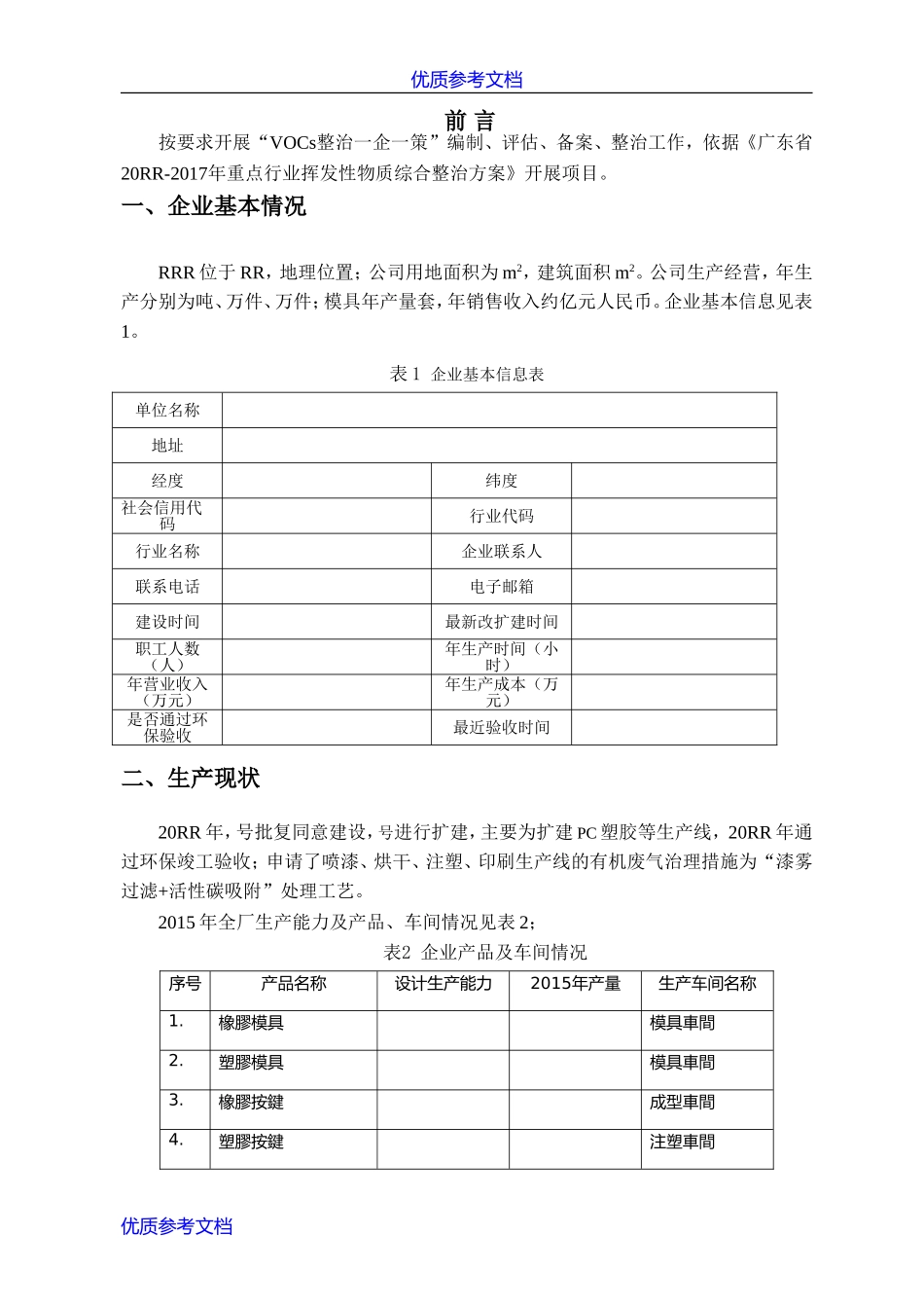 [实用参考]环保一企一策方案.doc_第2页