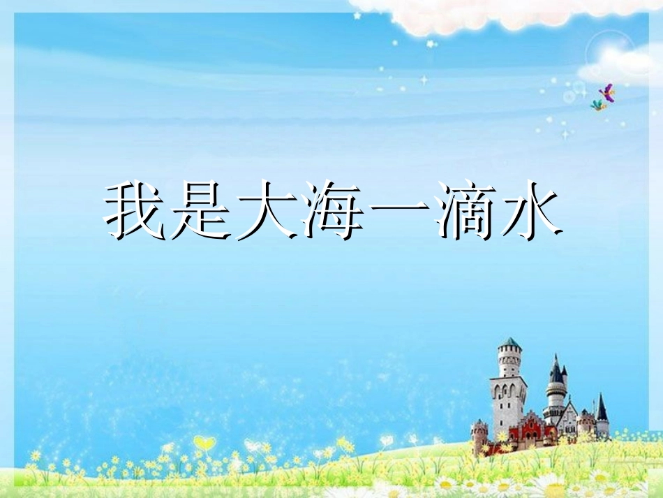 《7.我是大海一滴水》课件_第1页