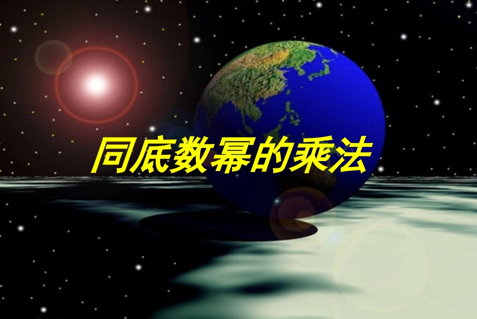 1.1-----同底数幂的乘法_第1页
