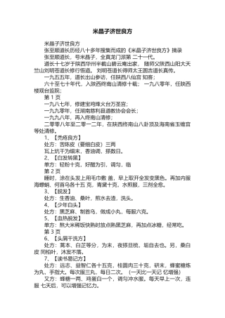 _米晶子济世良方