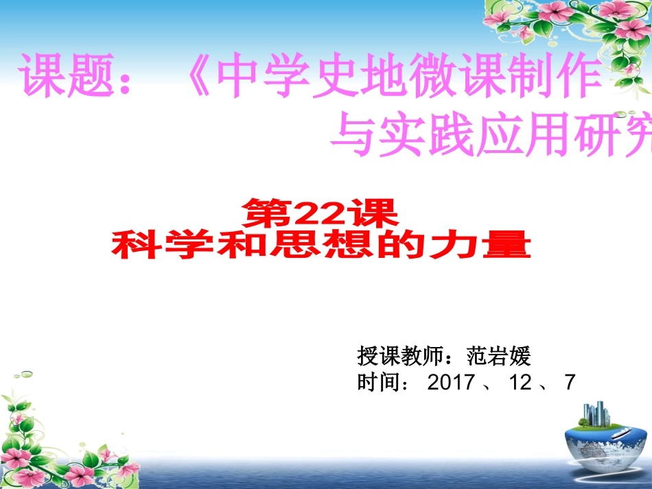 第22课-科学和思想的力量_第1页