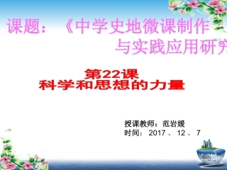 第22课-科学和思想的力量