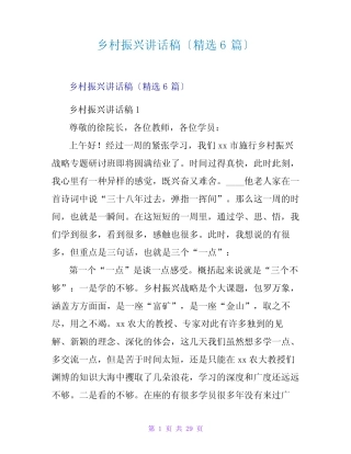 乡村振兴讲话稿(精选6篇) 