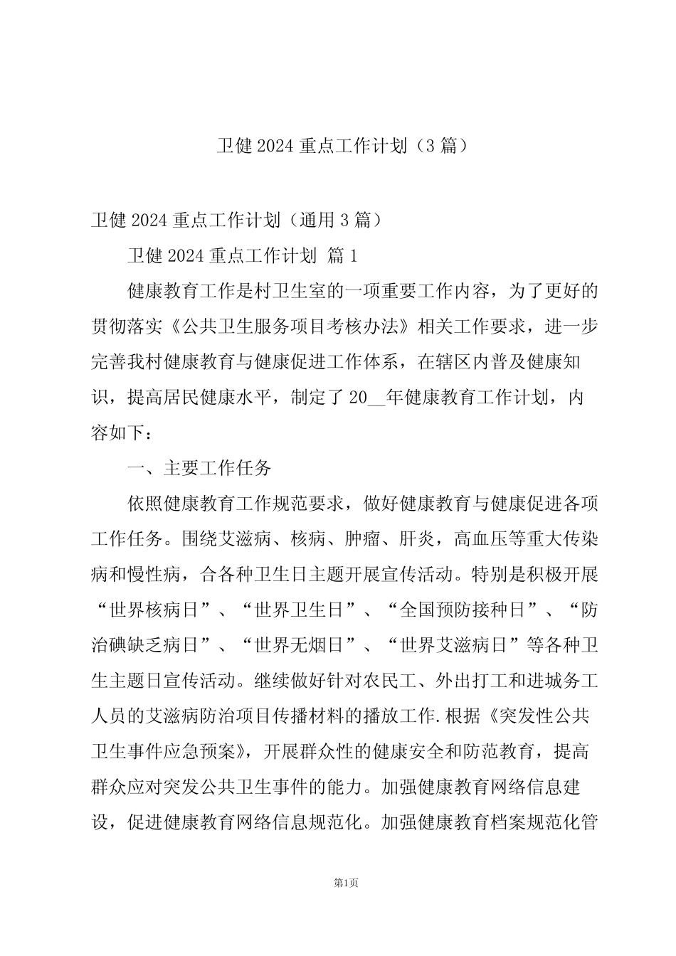卫健2024重点工作计划(3篇)_第1页