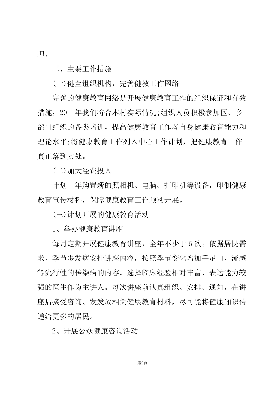卫健2024重点工作计划(3篇)_第2页