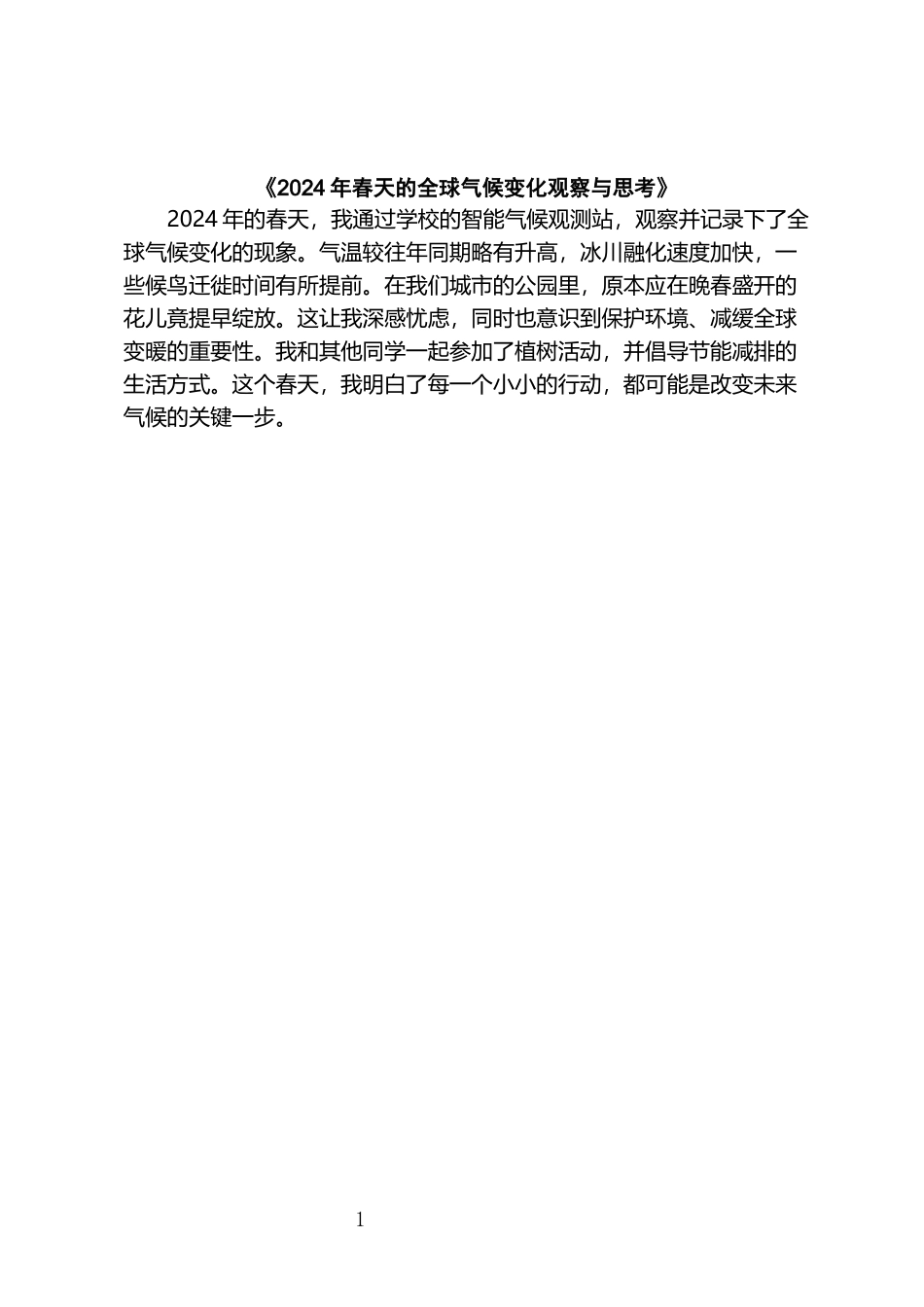 《2024年春天的全球气候变化观察与思考》_第1页