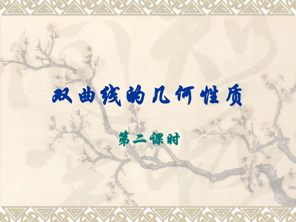 双曲线的几何性质2_第1页