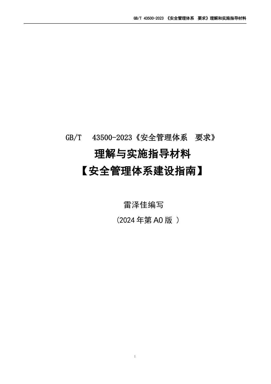 《GB∕T 43500-2023安全管理体系 要求》理解和实施指导材料（2024..._第1页