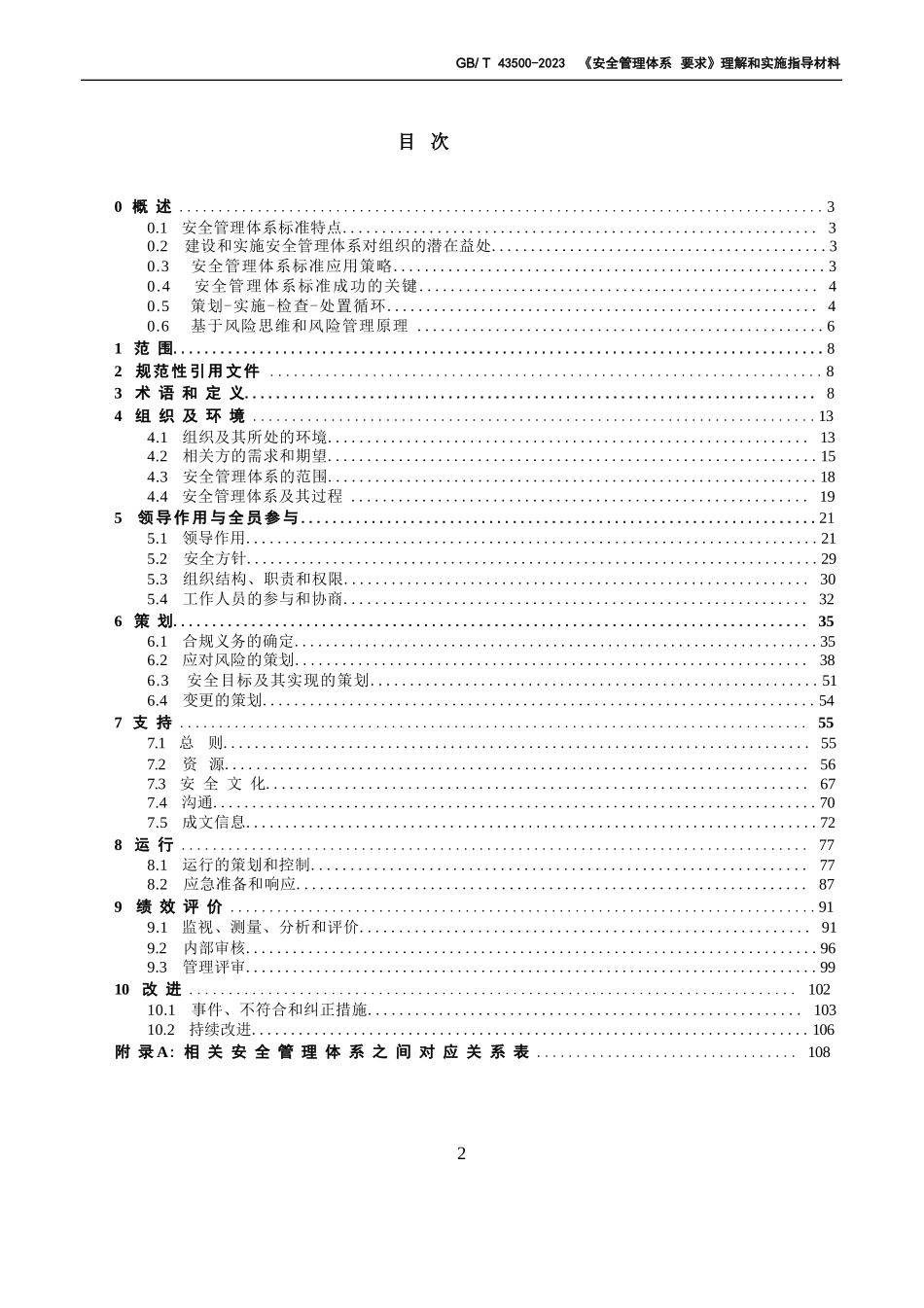 《GB∕T 43500-2023安全管理体系 要求》理解和实施指导材料（2024..._第2页