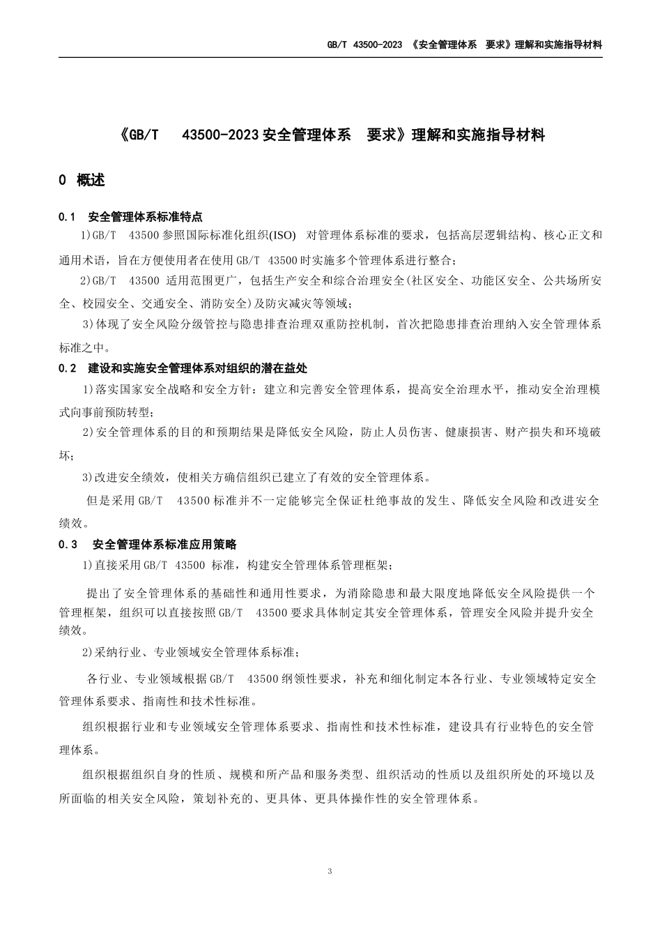 《GB∕T 43500-2023安全管理体系 要求》理解和实施指导材料（2024..._第3页