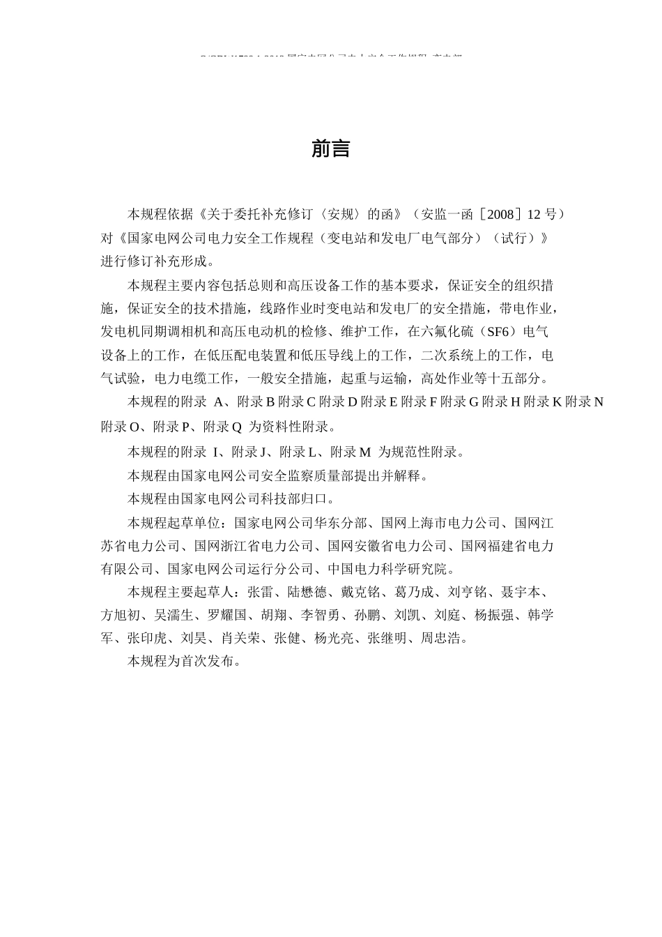 《Q-GDW-1799.1-2013国家电网公司电力安全工作规程-变电部分》_第2页