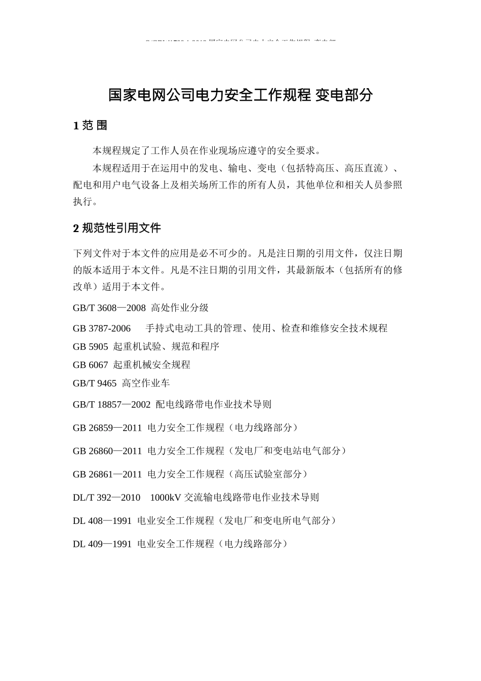 《Q-GDW-1799.1-2013国家电网公司电力安全工作规程-变电部分》_第3页