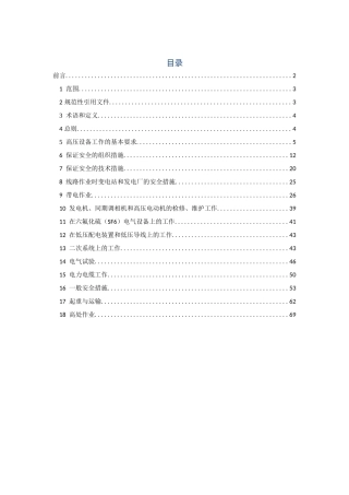 《Q-GDW-1799.1-2013国家电网公司电力安全工作规程-变电部分》