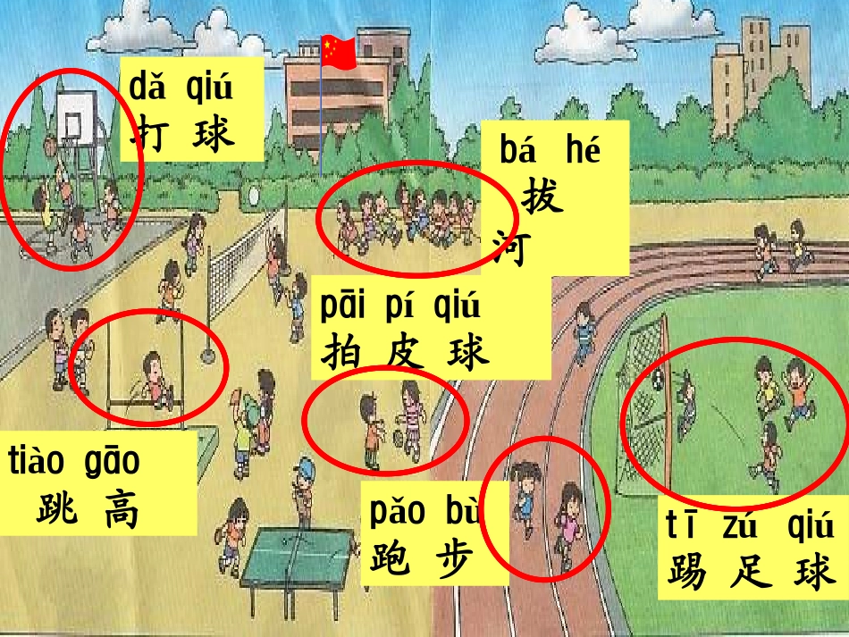 (人教版)小学语文一年级《操场上》ppt课件-_第2页