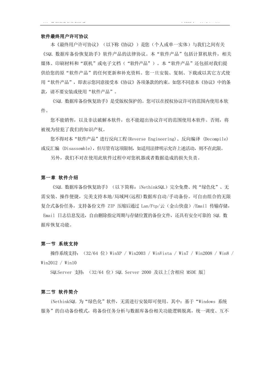 《SQL数据库备份恢复助手》操作指南_V2.9_第2页