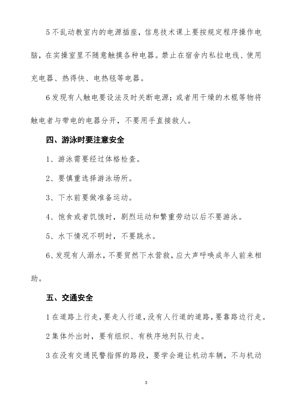 《安全伴我行》主题班会教案设计_第3页