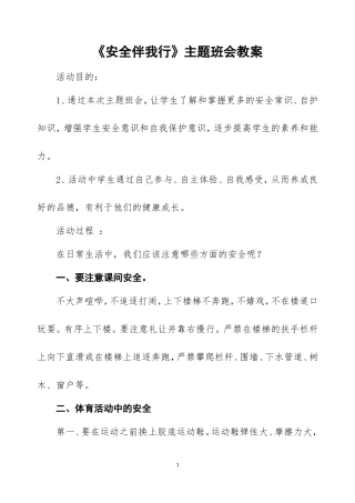《安全伴我行》主题班会教案设计