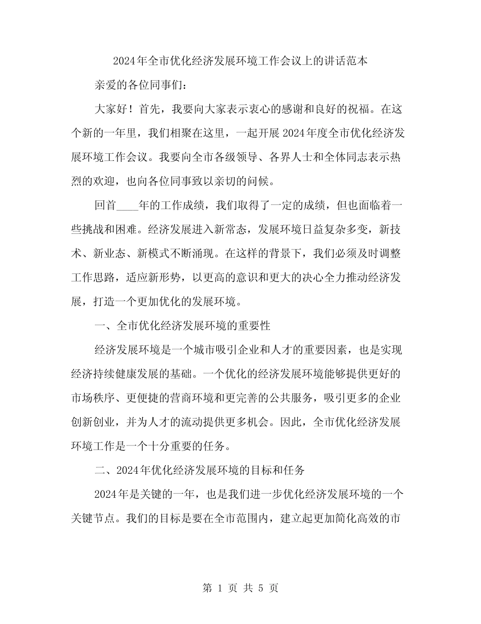 2024年全市优化经济发展环境工作会议上的讲话范本(二) _第1页