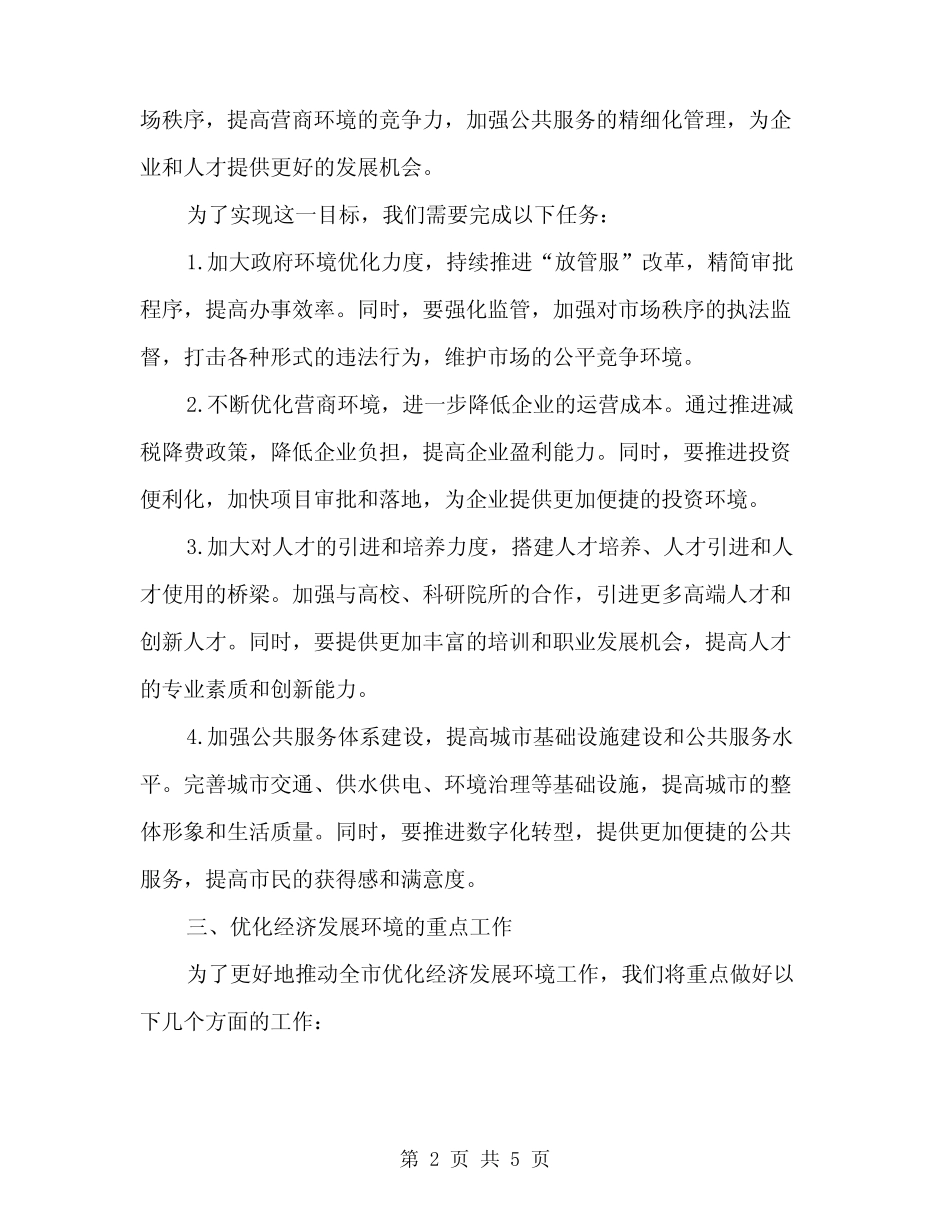 2024年全市优化经济发展环境工作会议上的讲话范本(二) _第2页