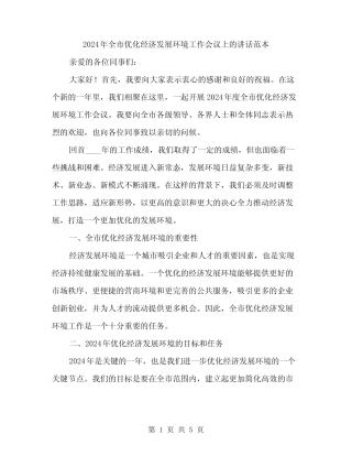 2024年全市优化经济发展环境工作会议上的讲话范本(二) 
