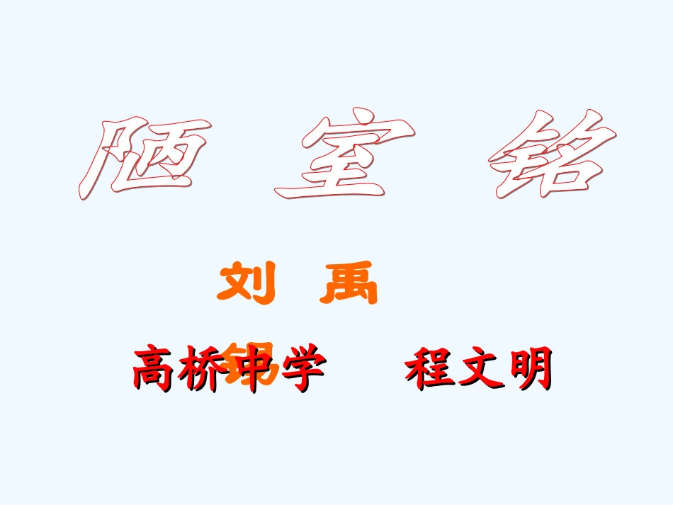 (部编)初中语文人教2011课标版七年级下册《陋室铭》教学ppt_第2页