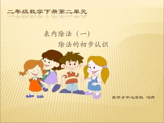 人教2011版小学数学二年级除法的初步认识--平均分