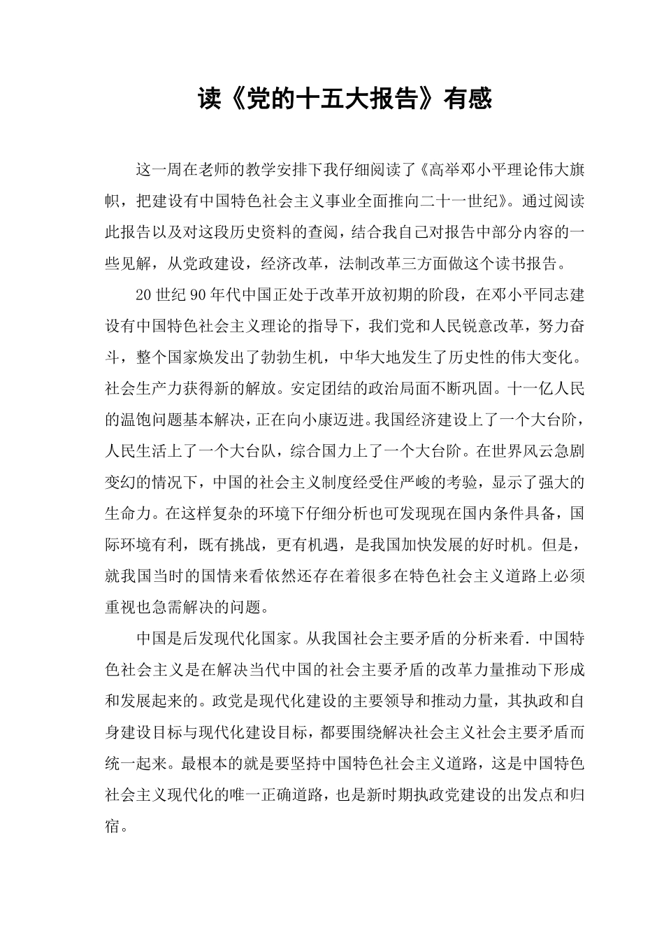读《党的十五大报告》有感_第1页