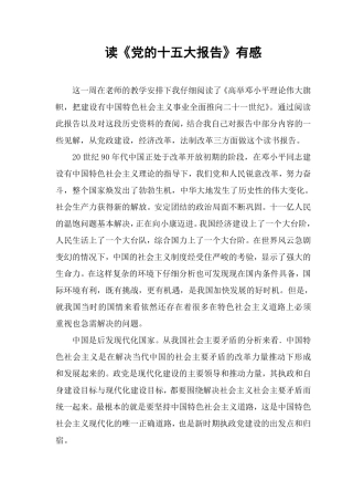 读《党的十五大报告》有感