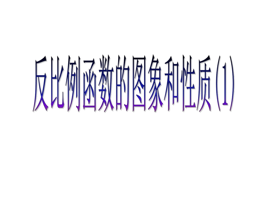 反比例函数图象与性质.1.2反比例函数图象及性质(1)课件_第1页