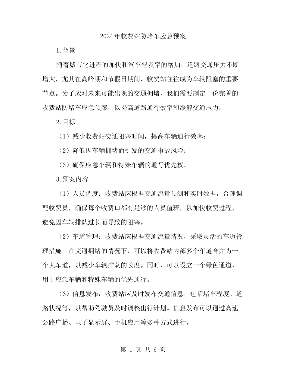2024年收费站防堵车应急预案(2) _第1页