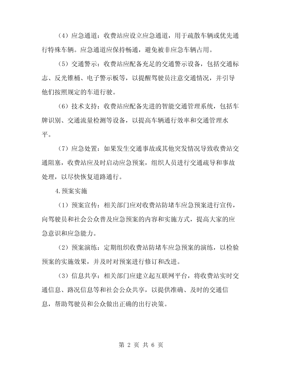 2024年收费站防堵车应急预案(2) _第2页