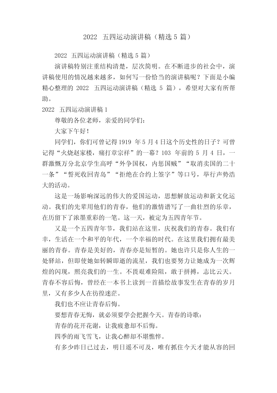 2022五四运动演讲稿(精选5篇) _第1页