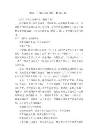 2022五四运动演讲稿(精选5篇) 