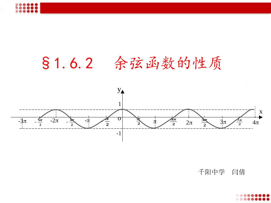 6.2余弦函数性质_第1页