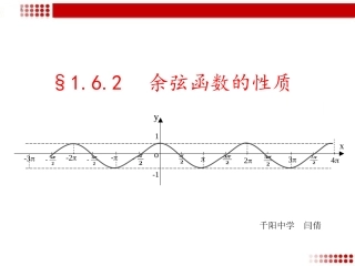 6.2余弦函数性质