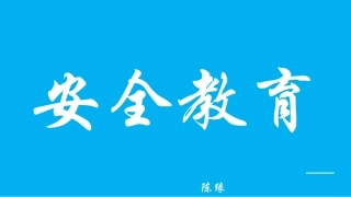 《车床安全教育-》课件